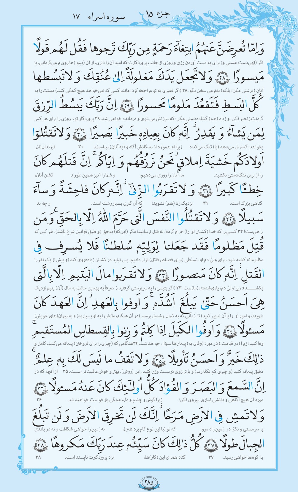 روزمان را با قرآن آغاز کنیم/ صفحه 285