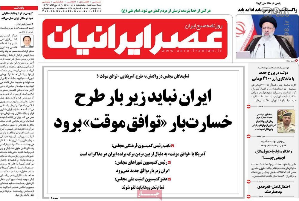 تصاویر/ صفحه نخست روزنامه‌های سیاسی امروز 7 آذرماه