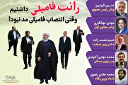 «رانت» فامیلی داشتیم وقتی انتصابات فامیلی مد نبود! + عکس