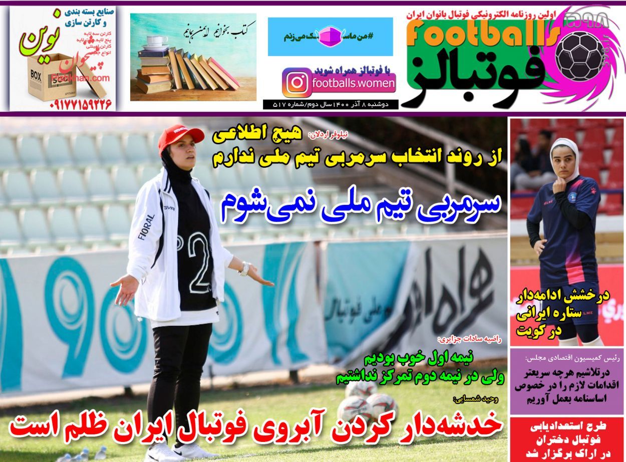 تصاویر/ تیتر روزنامه‌های ورزشی دوشنبه 8 آذر ماه