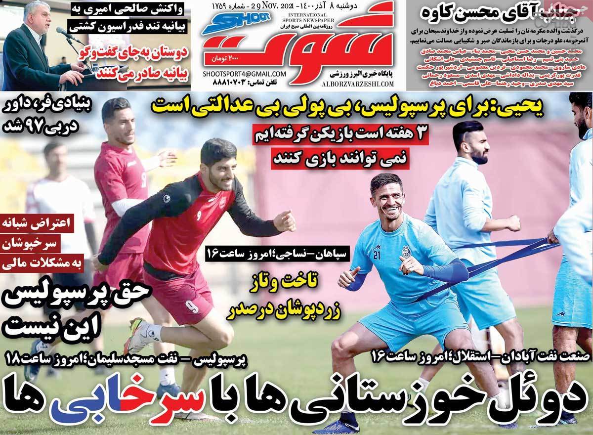 تصاویر/ تیتر روزنامه‌های ورزشی دوشنبه 8 آذر ماه