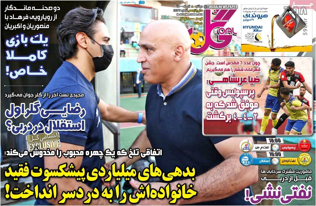 تصاویر/ تیتر روزنامه‌های ورزشی دوشنبه 8 آذر ماه