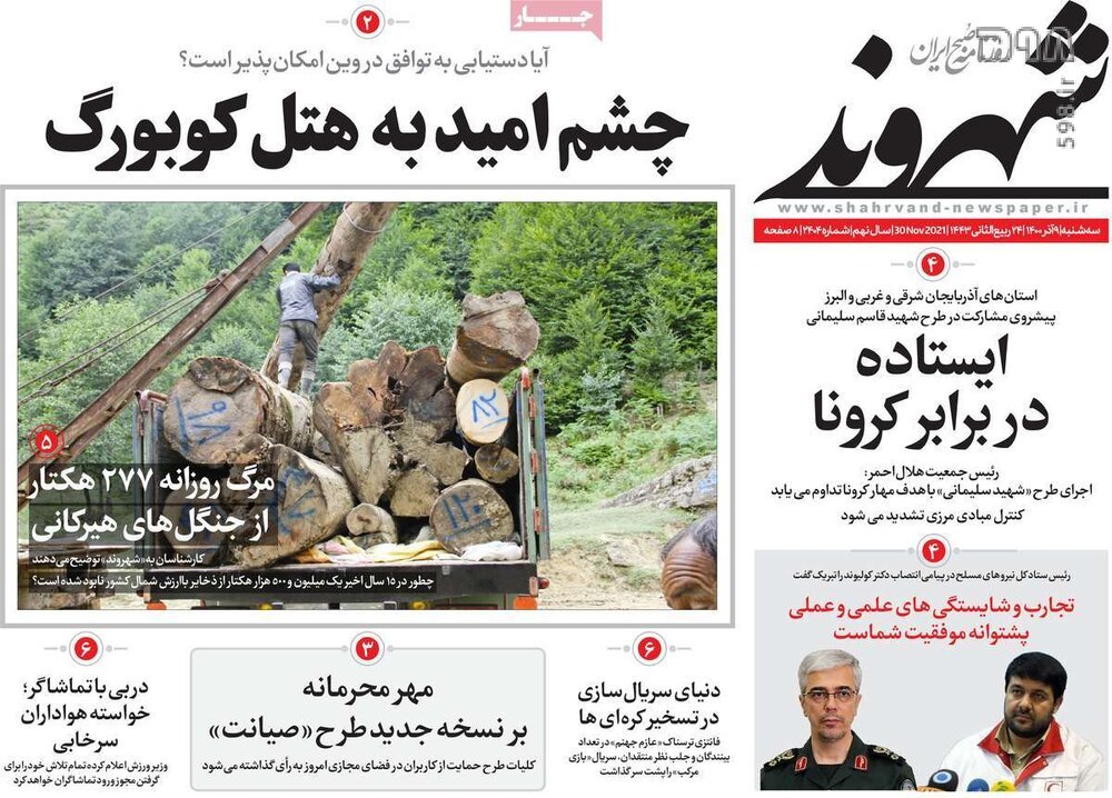 تصاویر/ صفحه نخست روزنامه‌های سیاسی امروز 9 آذرماه