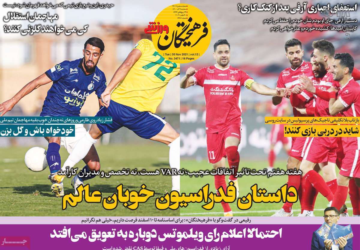 تصاویر/ تیتر روزنامه‌های ورزشی سه‌شنبه 9 آذر ماه