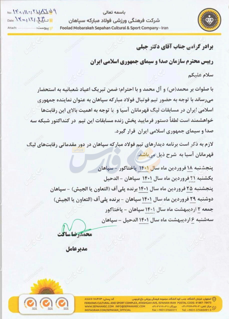 اعتراض سپاهان به صداوسیما: نگاه تبعیض آمیز پذیرش ملی ندارد + تصویر نامه