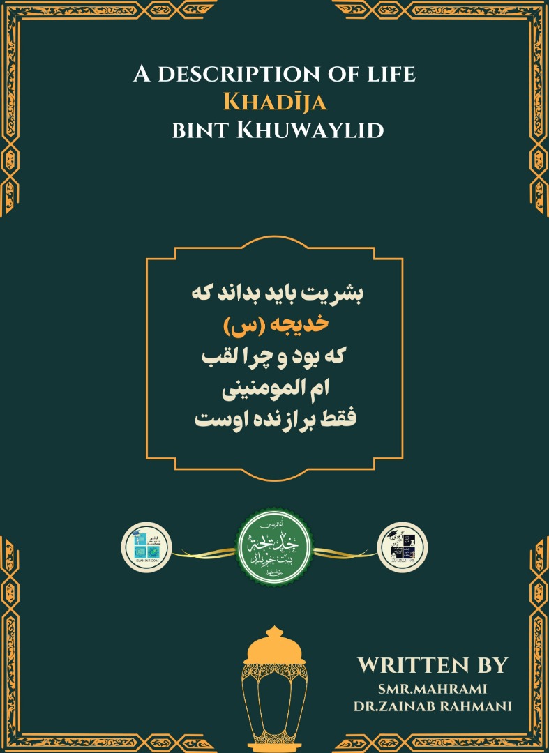 کتاب «شرحی بر زندگانی ام المومنین خدیجه بنت خویلد» منتشر شد