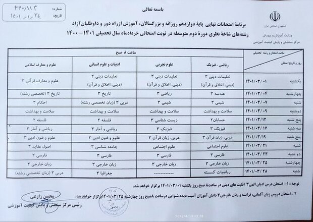 برنامه امتحانات نهایی دانش آموزان اعلام شد