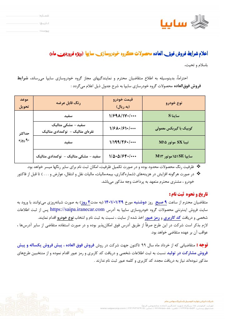 فروش فوق‌العاده سایپا از روز ۲۹ فروردین