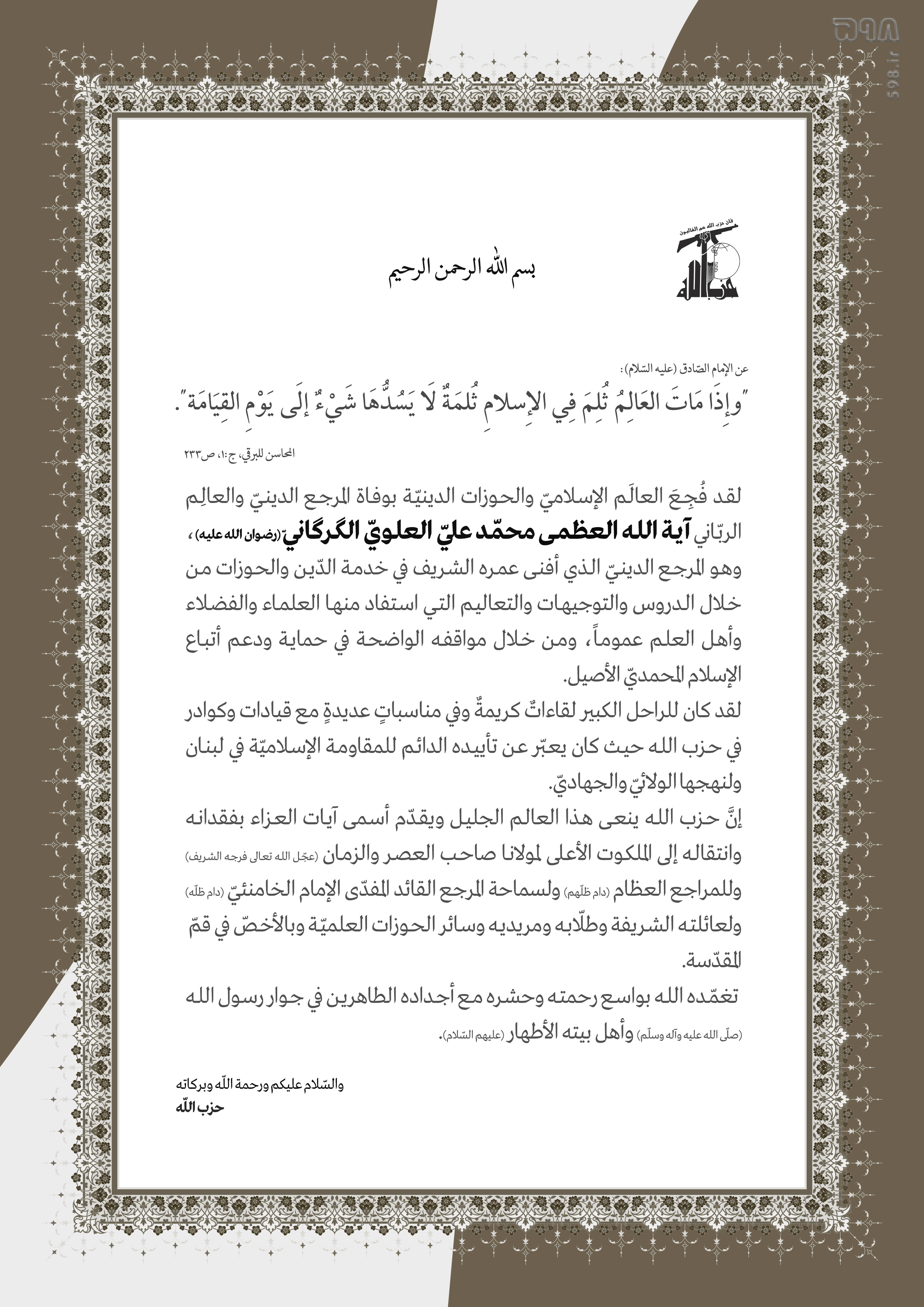 بیانیه تسلیت حزب الله به برادر و فرزند آیت الله علوی گرگانی تقدیم شد
