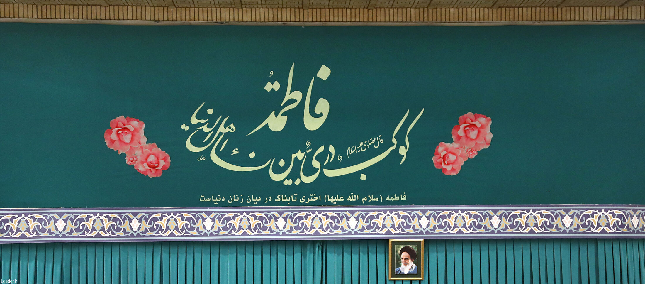 عکس/ حدیث نصب شده در محل دیدار مداحان با رهبر انقلاب
