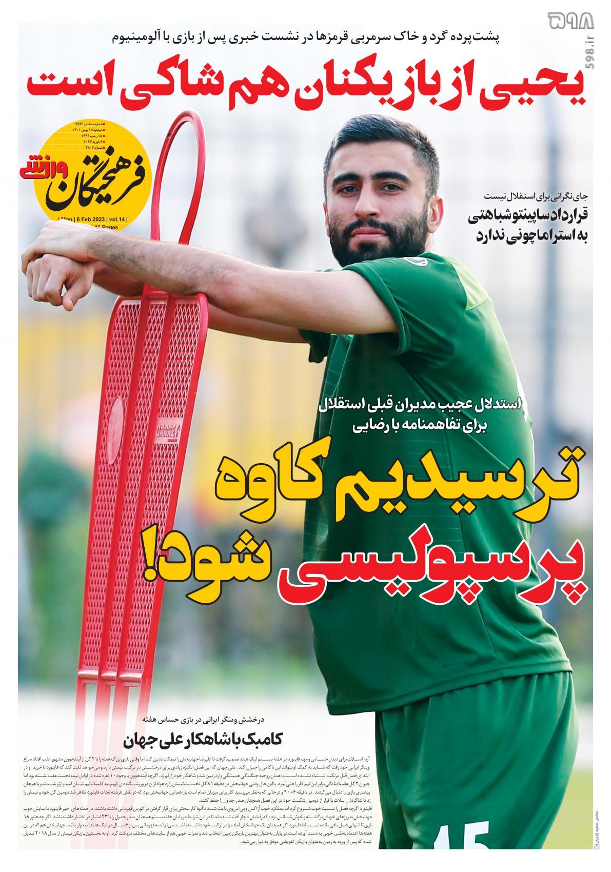 تصاویر/ صفحه اول روزنامه‌های ورزشی ۱۷ بهمن