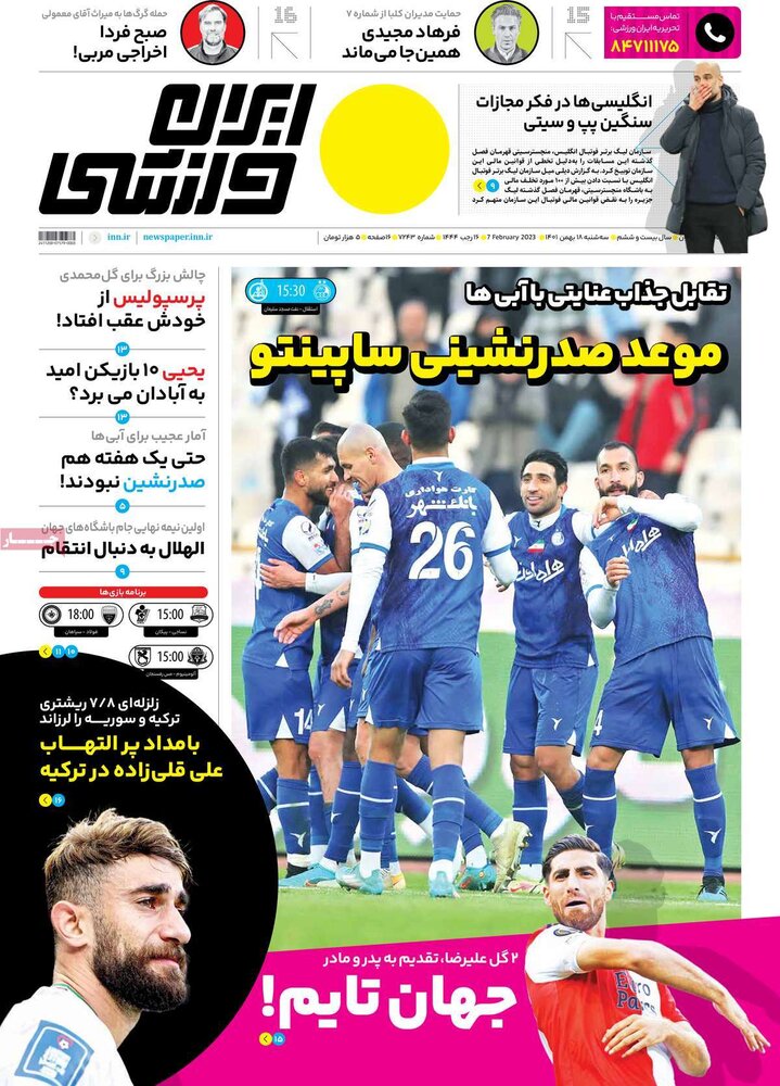 تصاویر/ صفحه اول روزنامه‌های ورزشی ۱۸ بهمن