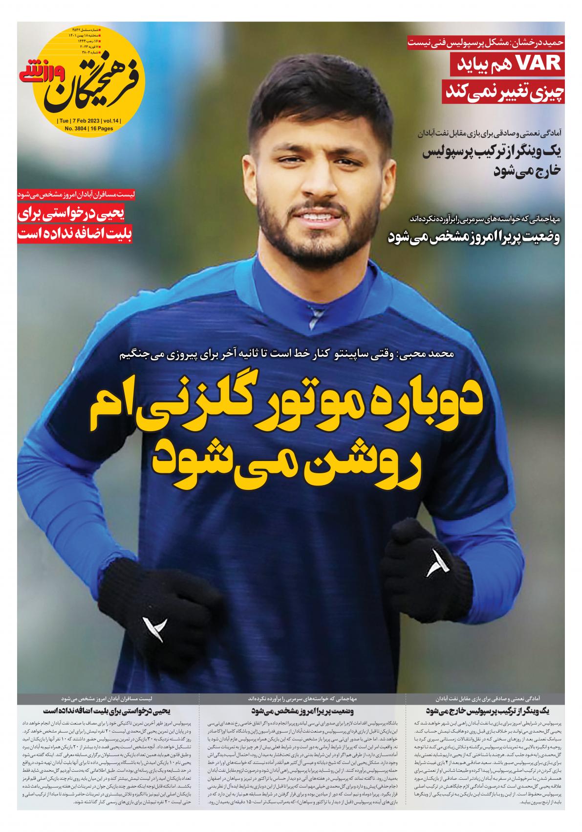 تصاویر/ صفحه اول روزنامه‌های ورزشی ۱۸ بهمن