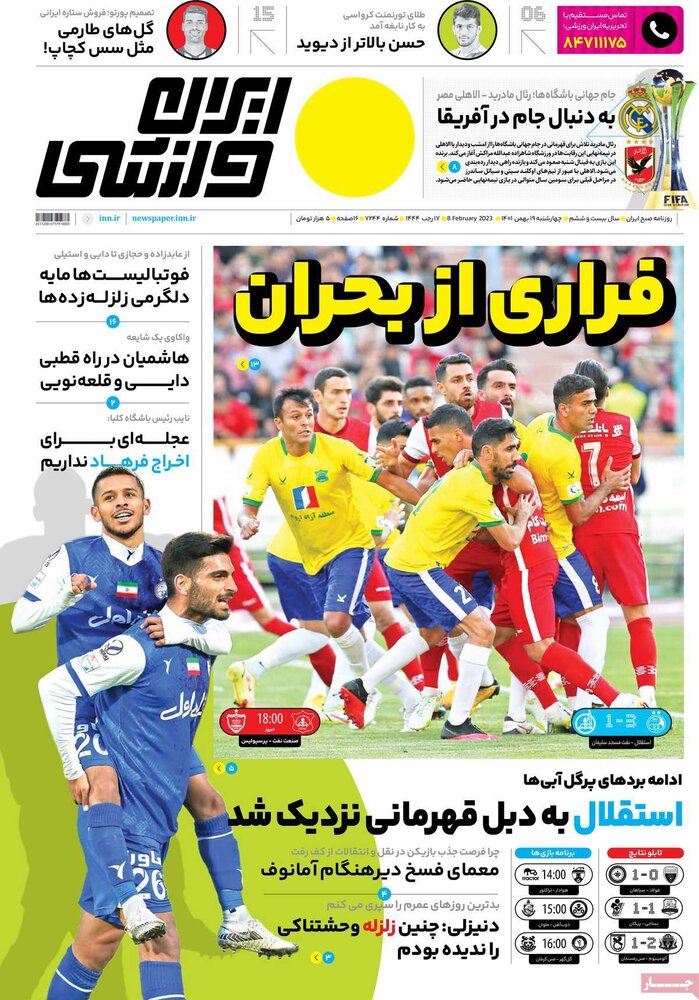 تصاویر/ صفحه اول روزنامه‌های ورزشی ۱۹ بهمن