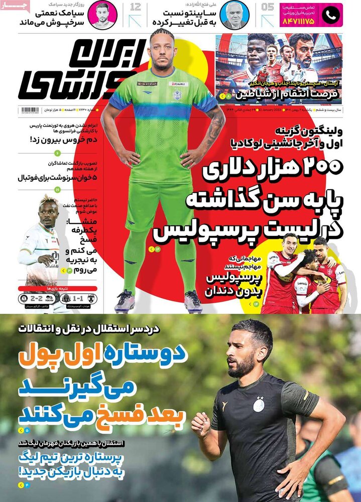 تصاویر/ صفحه اول روزنامه‌های ورزشی ۲ بهمن