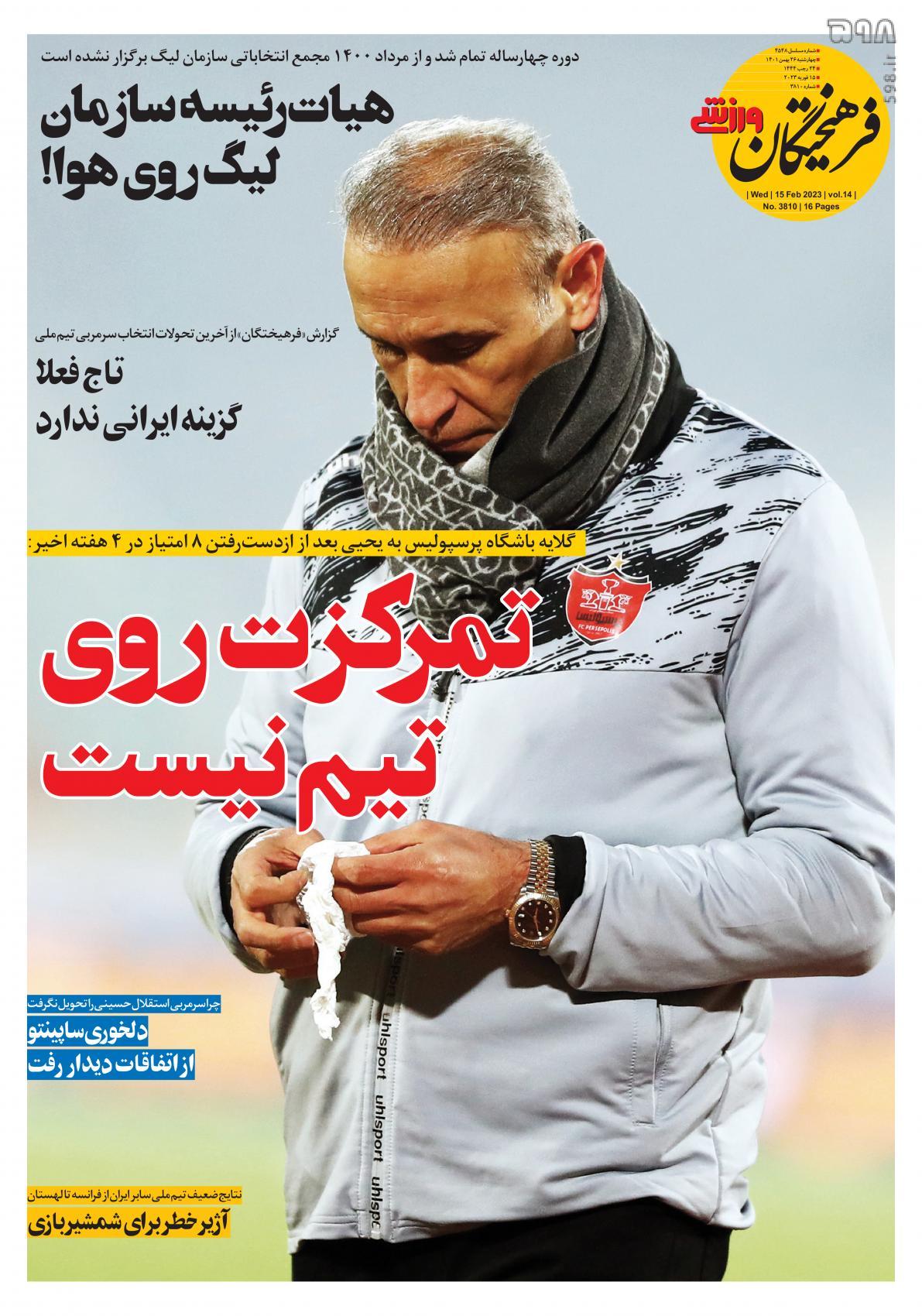 تصاویر/ صفحه اول روزنامه‌های ورزشی ۲۶ بهمن