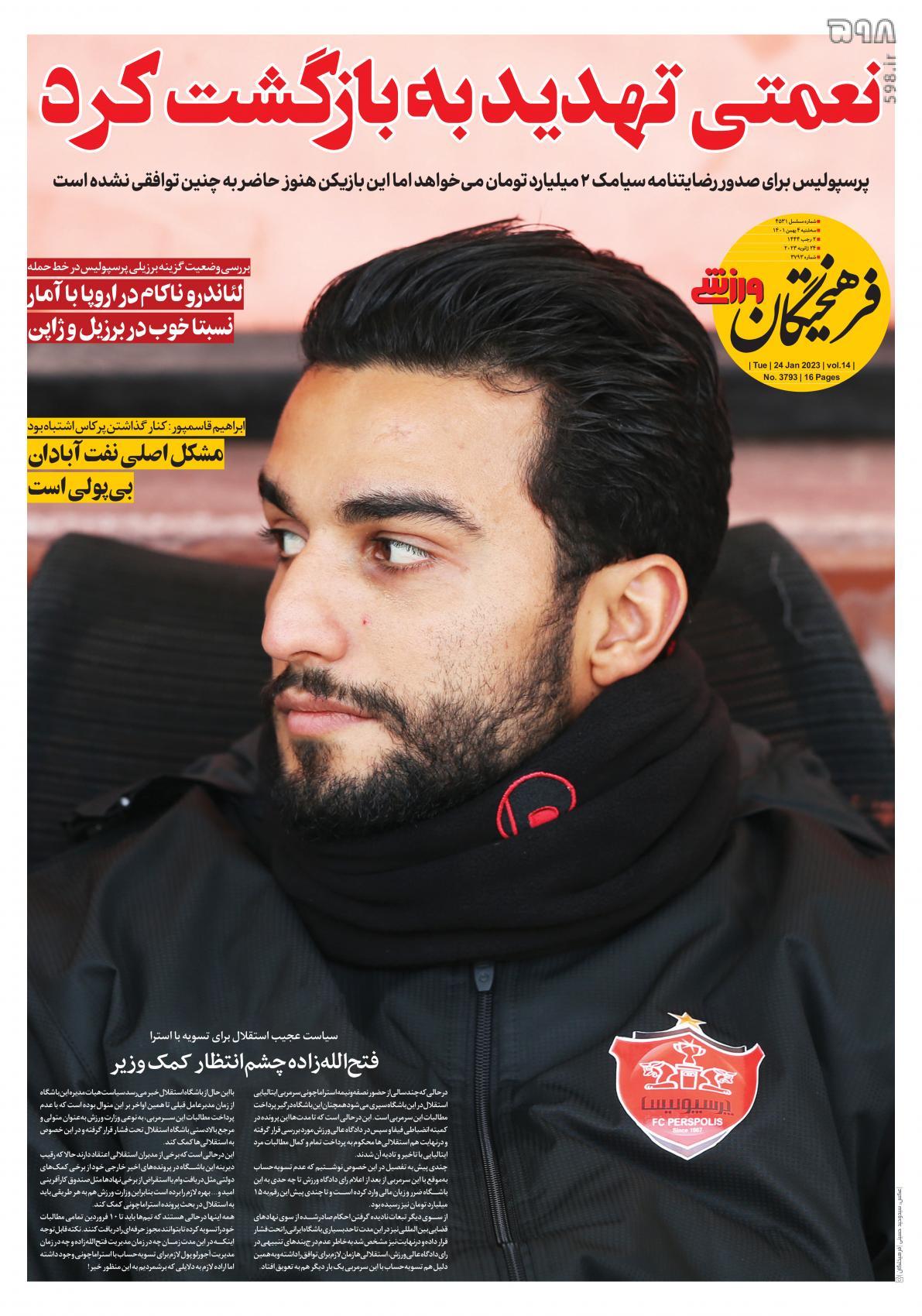 تصاویر/ صفحه اول روزنامه‌های ورزشی ۴ بهمن