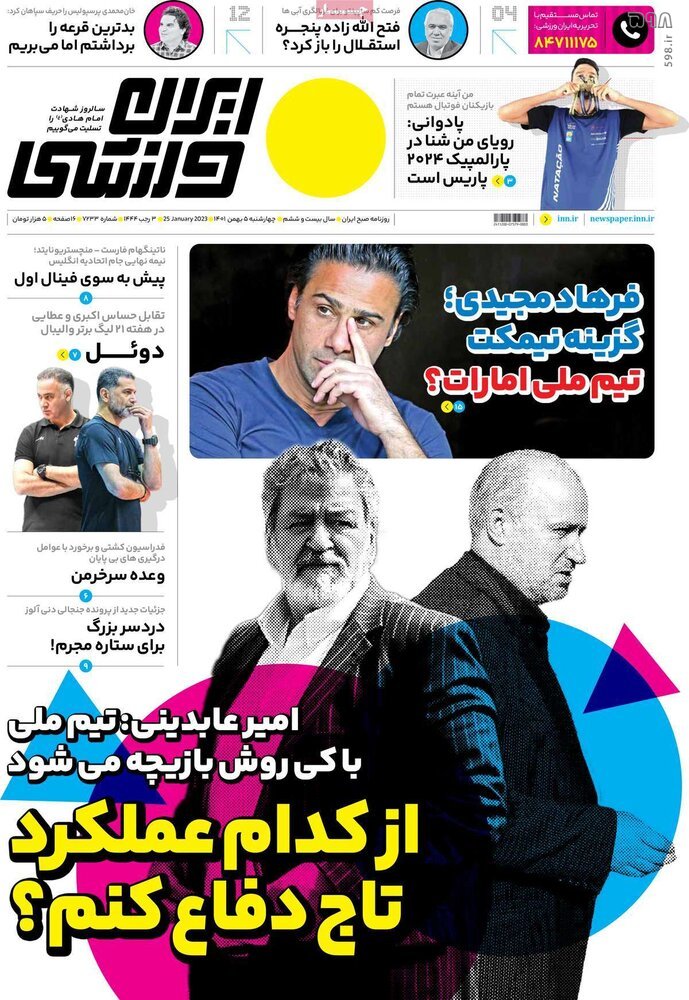 تصاویر/ صفحه اول روزنامه‌های ورزشی ۵ بهمن