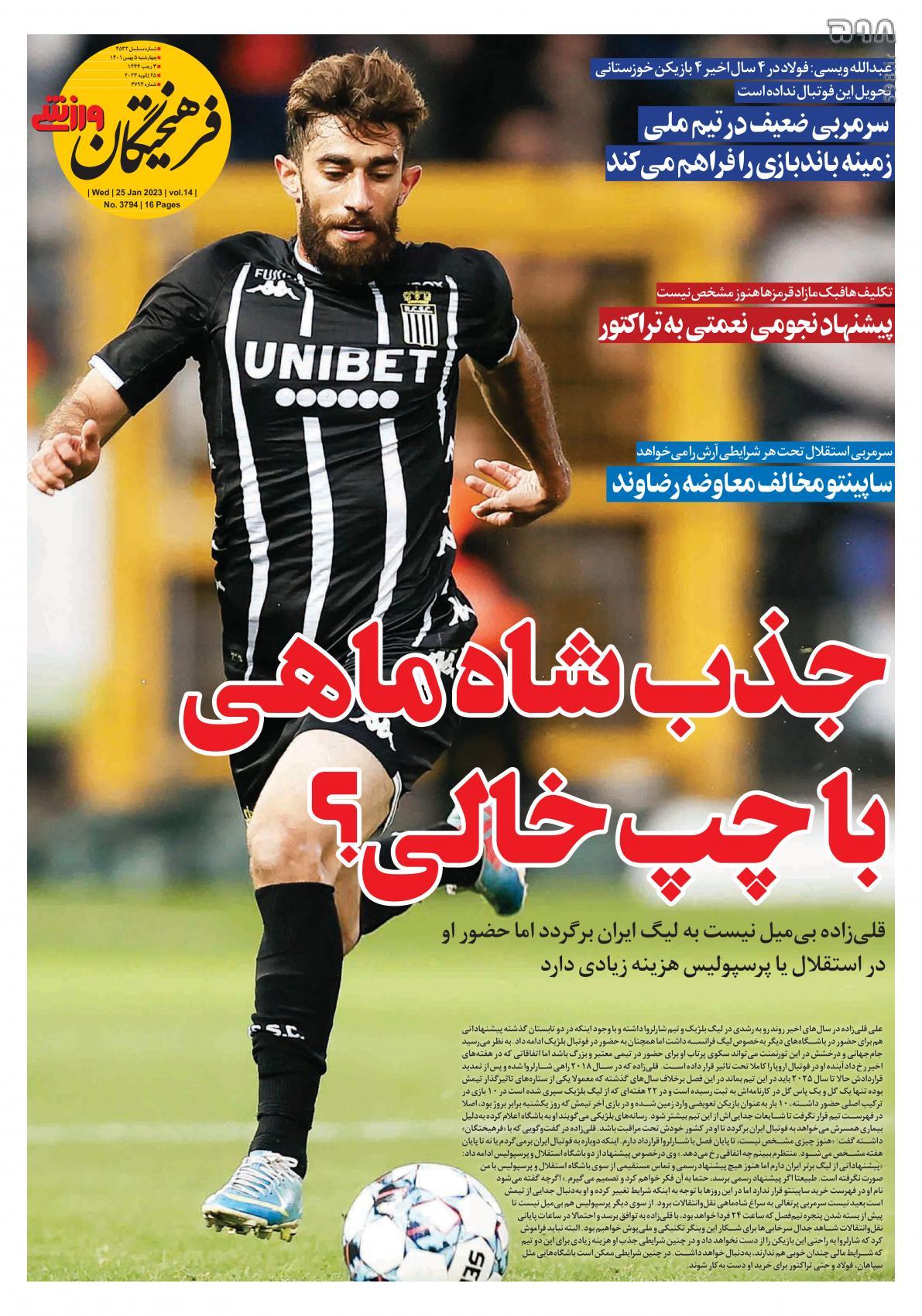 تصاویر/ صفحه اول روزنامه‌های ورزشی ۵ بهمن