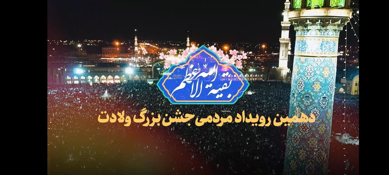 آمادگی همه‌ جانبه‌ی مردمی برای برگزاری جشن‌های نیمه شعبان با شعار