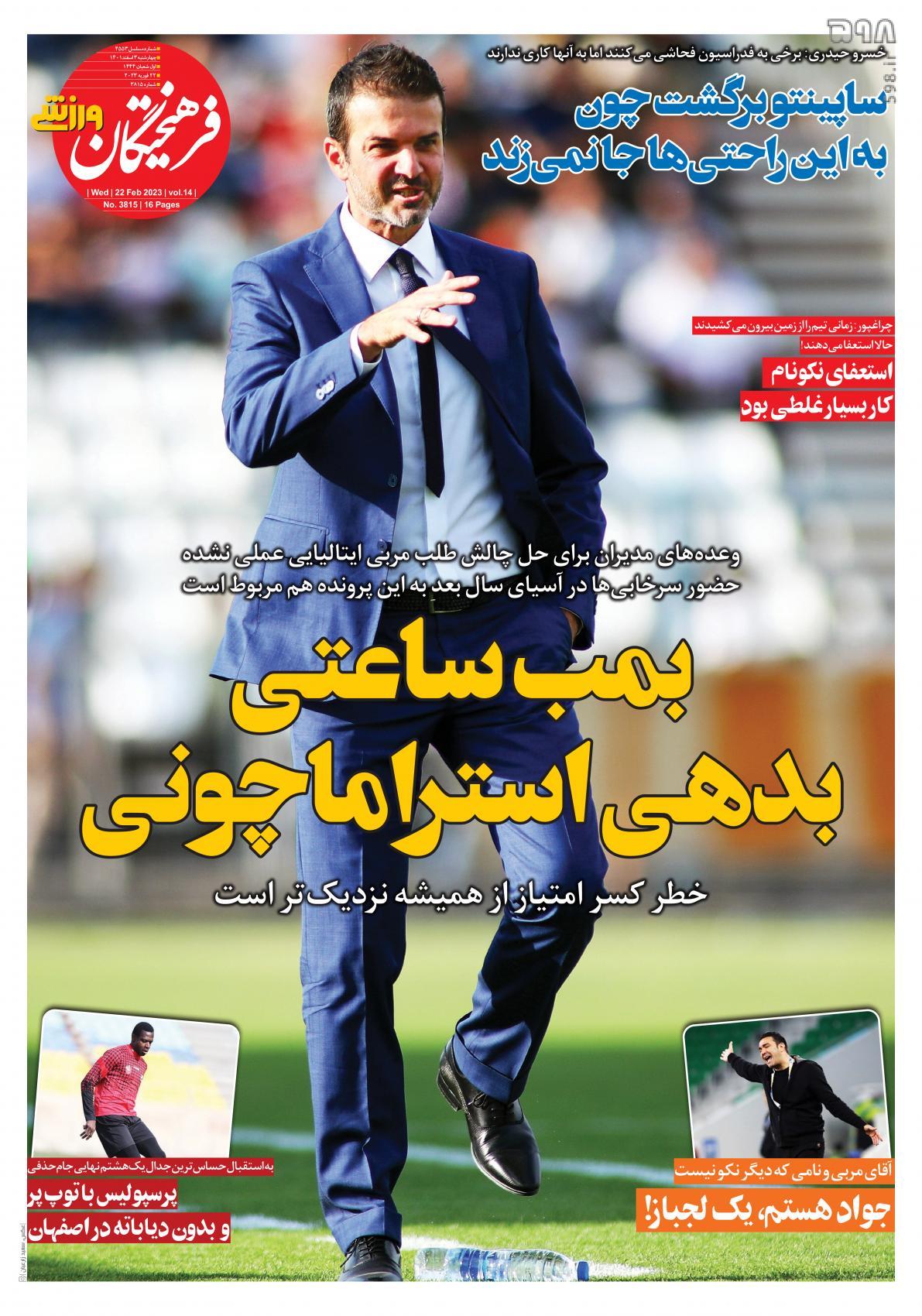 تصاویر/ صفحه اول روزنامه‌های ورزشی ۳ اسفند