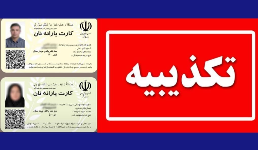 صدور کارت یارانه نان کذب است +عکس