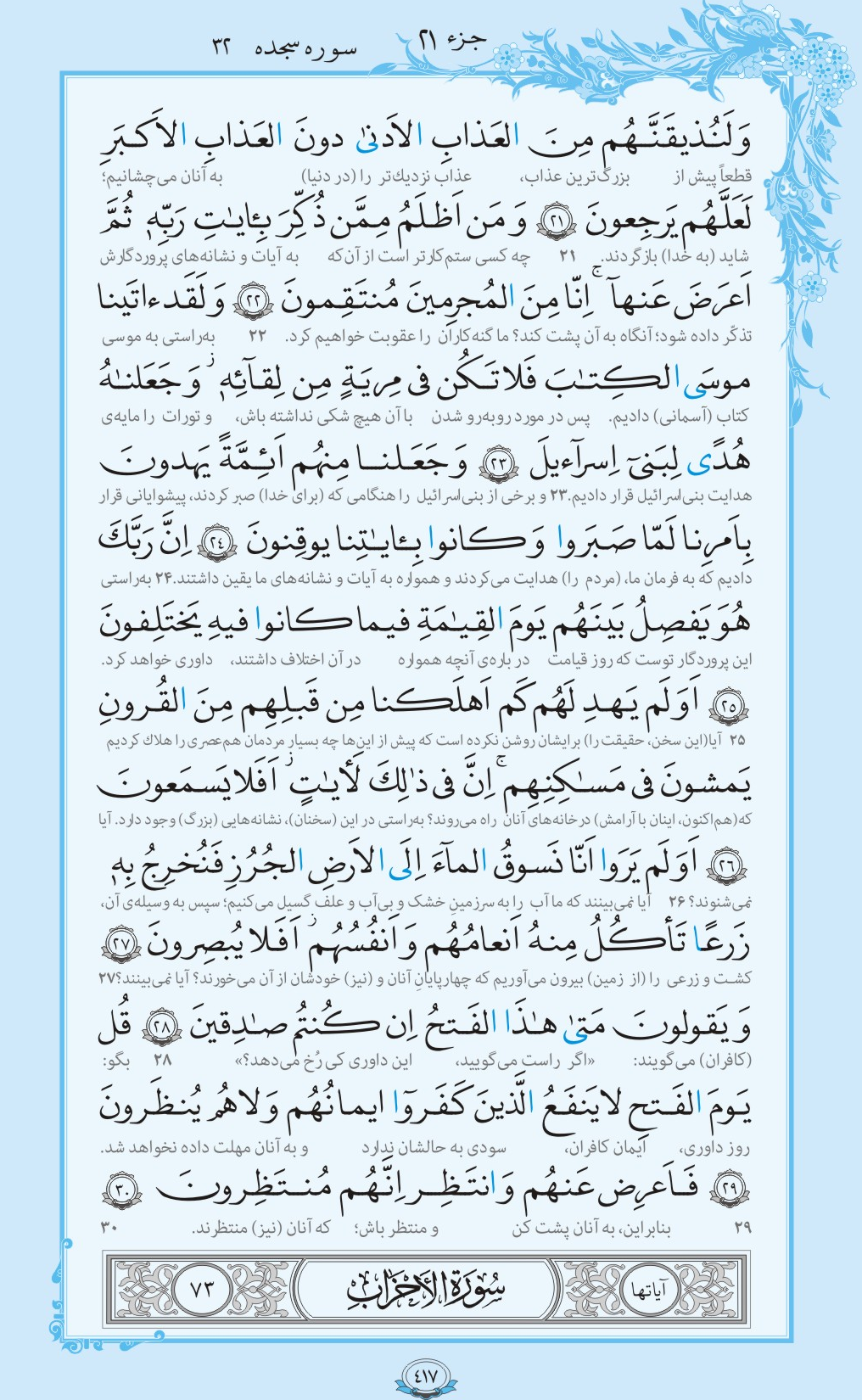 فیلم / ترتیل صفحه 417 قرآن