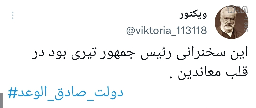 دولت صادق الوعد هشتگ داغ توییتر فارسی پس از سخنرانی رئیسی / عمل به وعده تنها پس از چند ساعت!