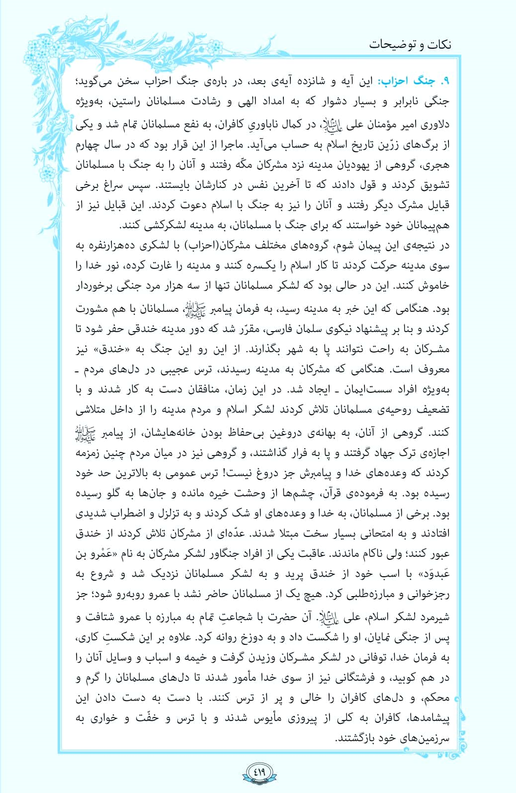 فیلم / ترتیل صفحه 419 قرآن