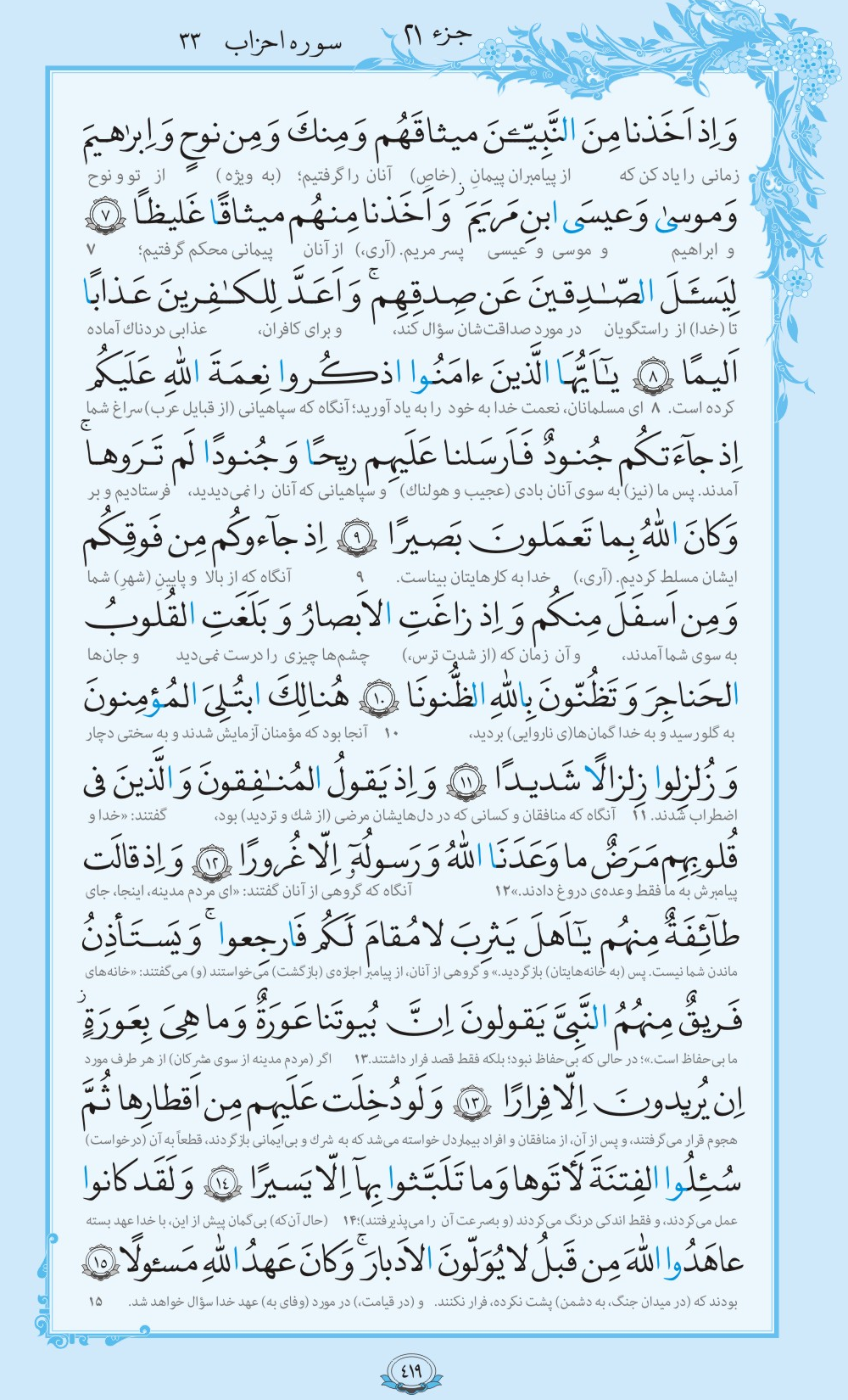 فیلم / ترتیل صفحه 419 قرآن