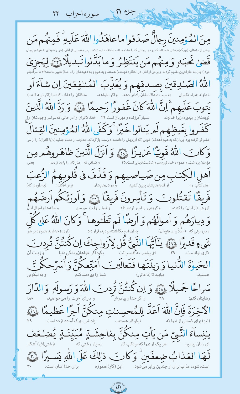 فیلم / ترتیل صفحه 421 قرآن