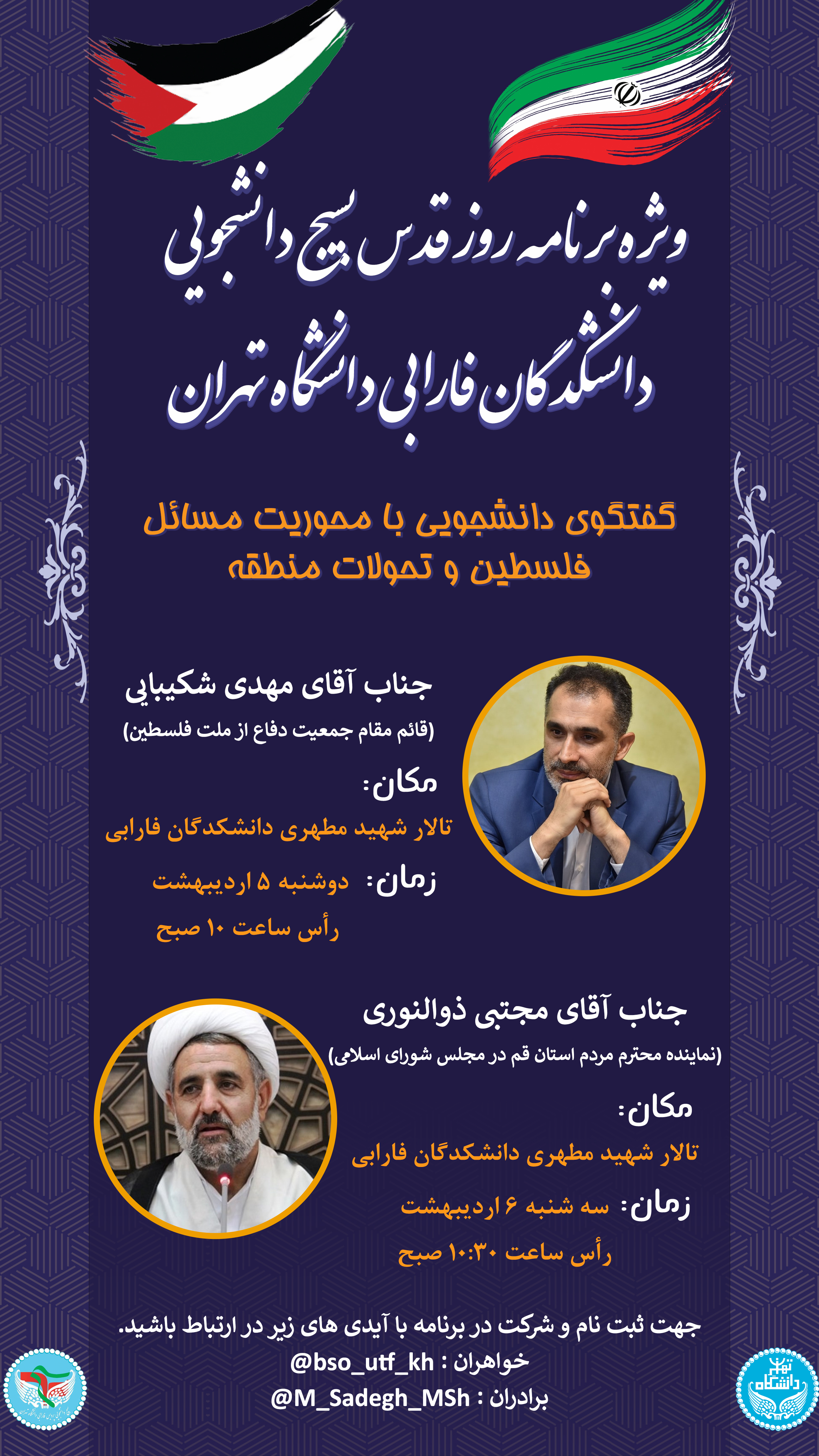 ویژه برنامه روز قدس در دانشکدگان فارابی دانشگاه تهران