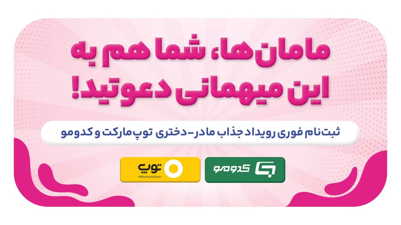 بررسی دغدغه های مادرانه در نگاه تربیتی دختران با رویداد 