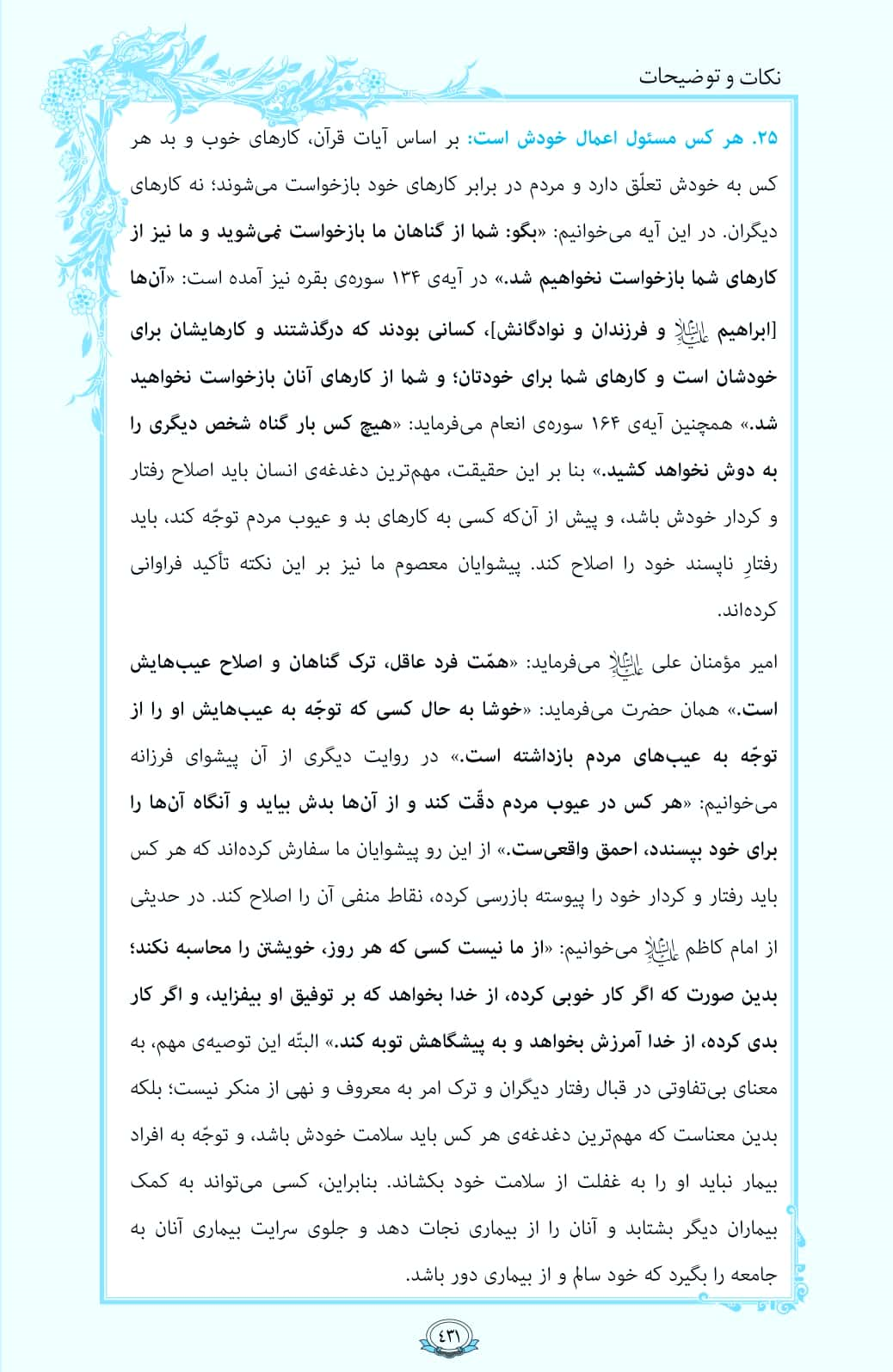 فیلم / ترتیل صفحه 431 قرآن