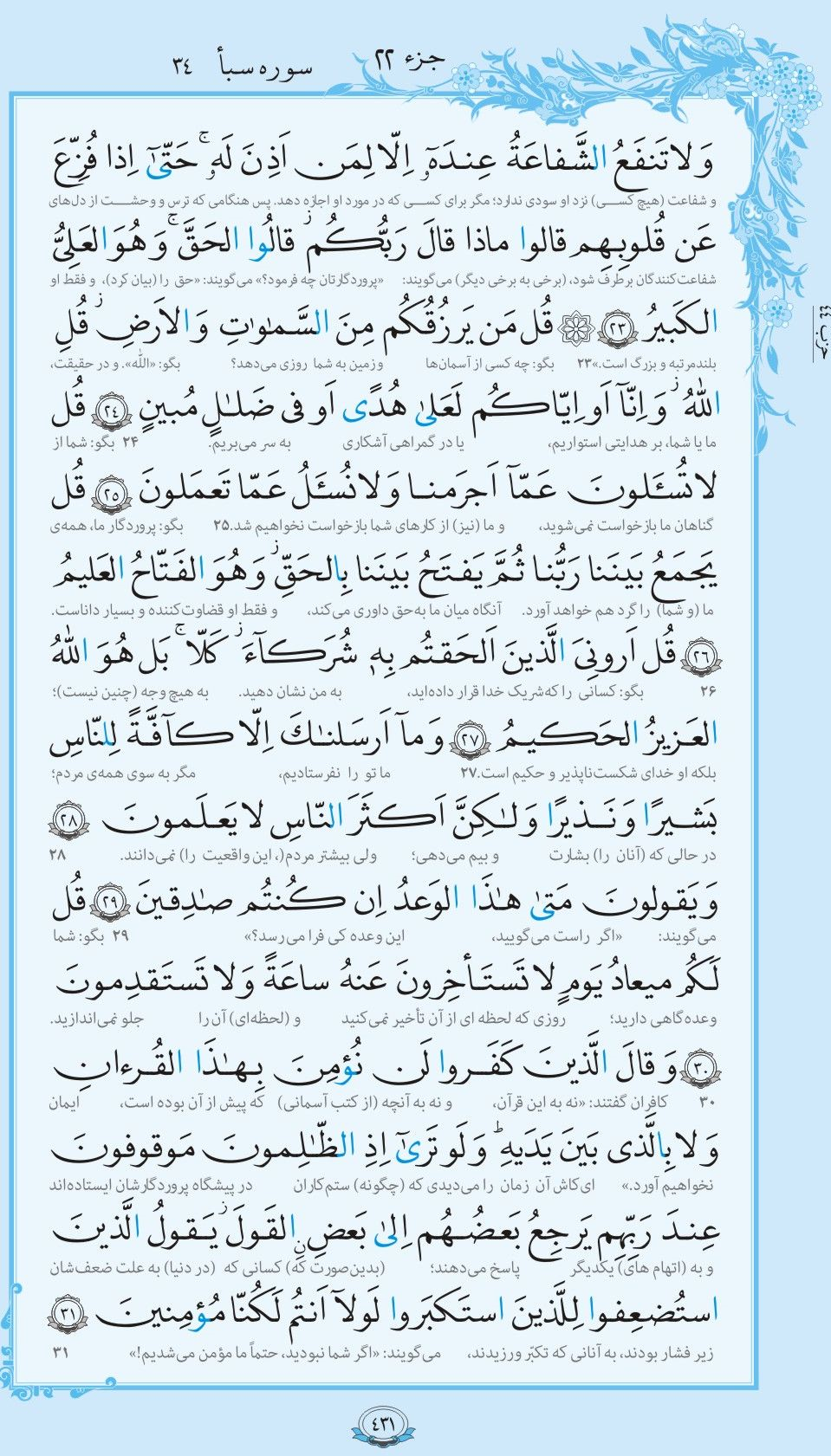 فیلم / ترتیل صفحه 431 قرآن