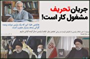 آیا رئیس جمهور وعده گرانی در سال آینده داد؟/ ابراهیم رئیسی لالها را شفا داد اما اصلاحطلبان کماکان عوضی میفهمند!