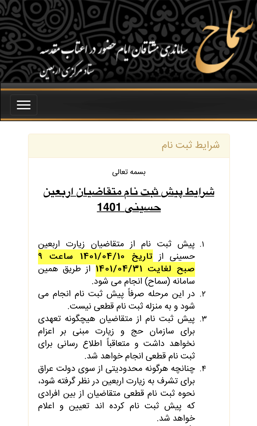 نام‌نویسی حدود 900 هزار زائر اربعین در سامانه سماح/ ثبت‌نام قطعی بعد از عاشورا