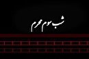 مداحی و مرثیه سرایی مداحان اهل بیت در شب سوم محرم 1401 + دانلود