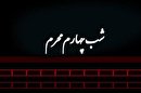 مداحی و مرثیه سرایی مداحان اهل بیت در شب چهارم محرم 1401 + دانلود