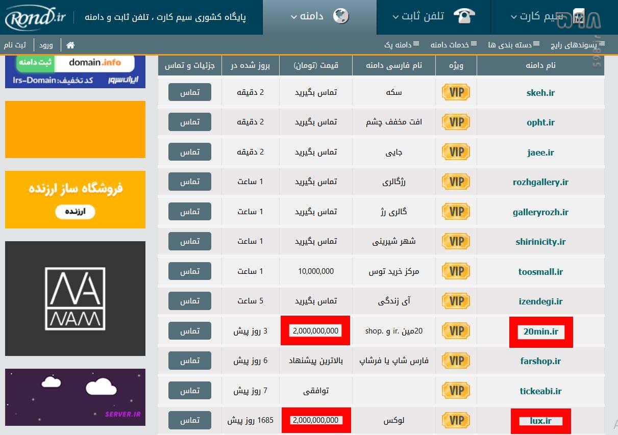 فروش دامنه‌های 45 هزار تومانی به قیمت 2 میلیارد! / وزیر ارتباطات: با مصوبه شورای عالی فضای مجازی، مدیریت دامنه‌ها به وزارت ارتباطات محول شد