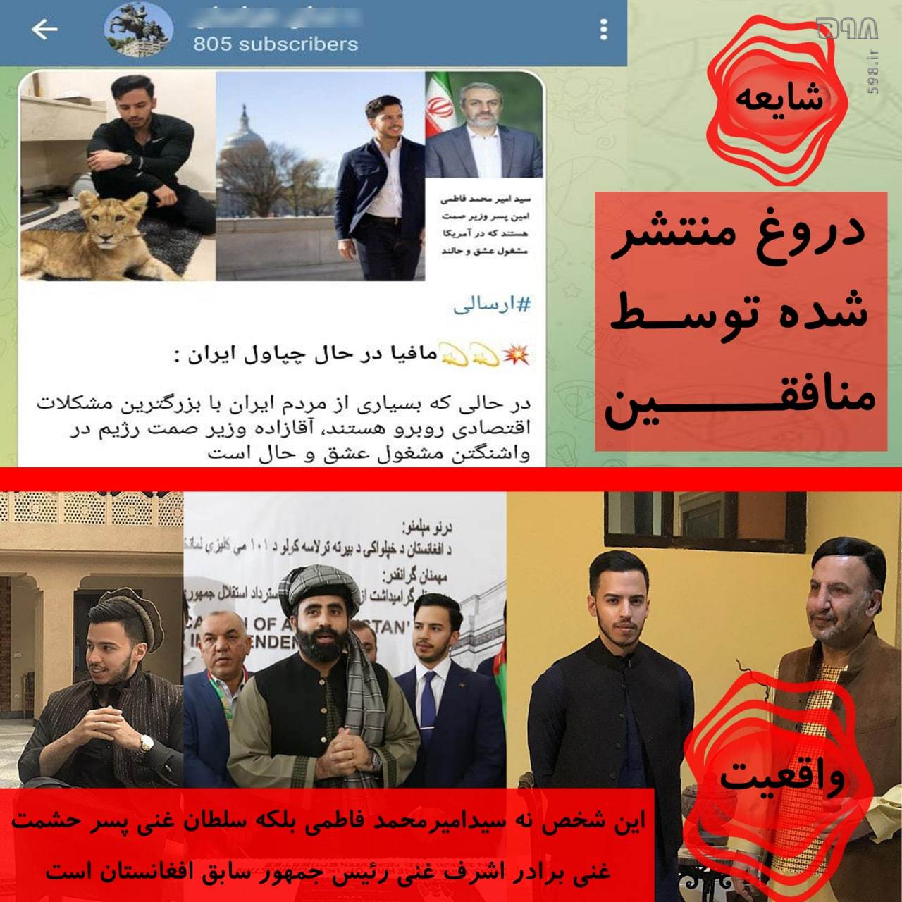جا زدن برادرزاده رئیس جمهور سابق افغانستان به عنوان فرزند وزیر صمت جمهوری اسلامی!
