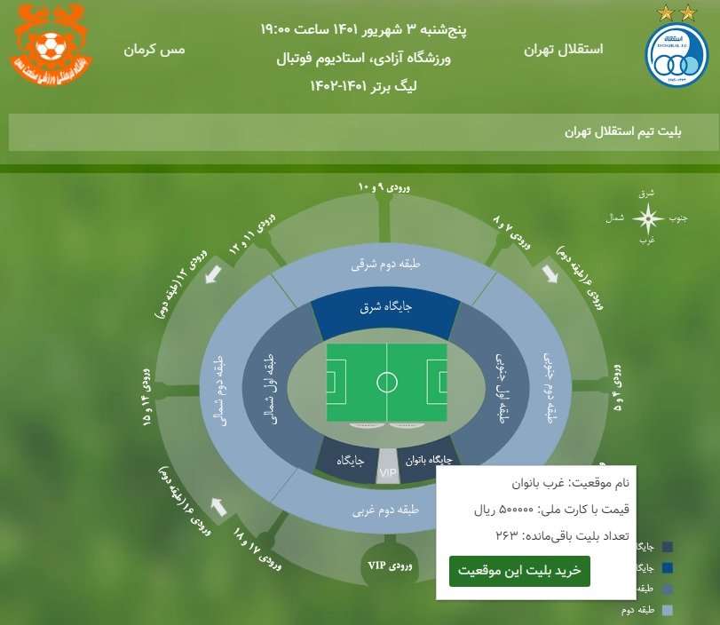 آغاز بلیت فروشی بازی استقلال / قیمت بلیت جایگاه بانوان اعلام شد +عکس