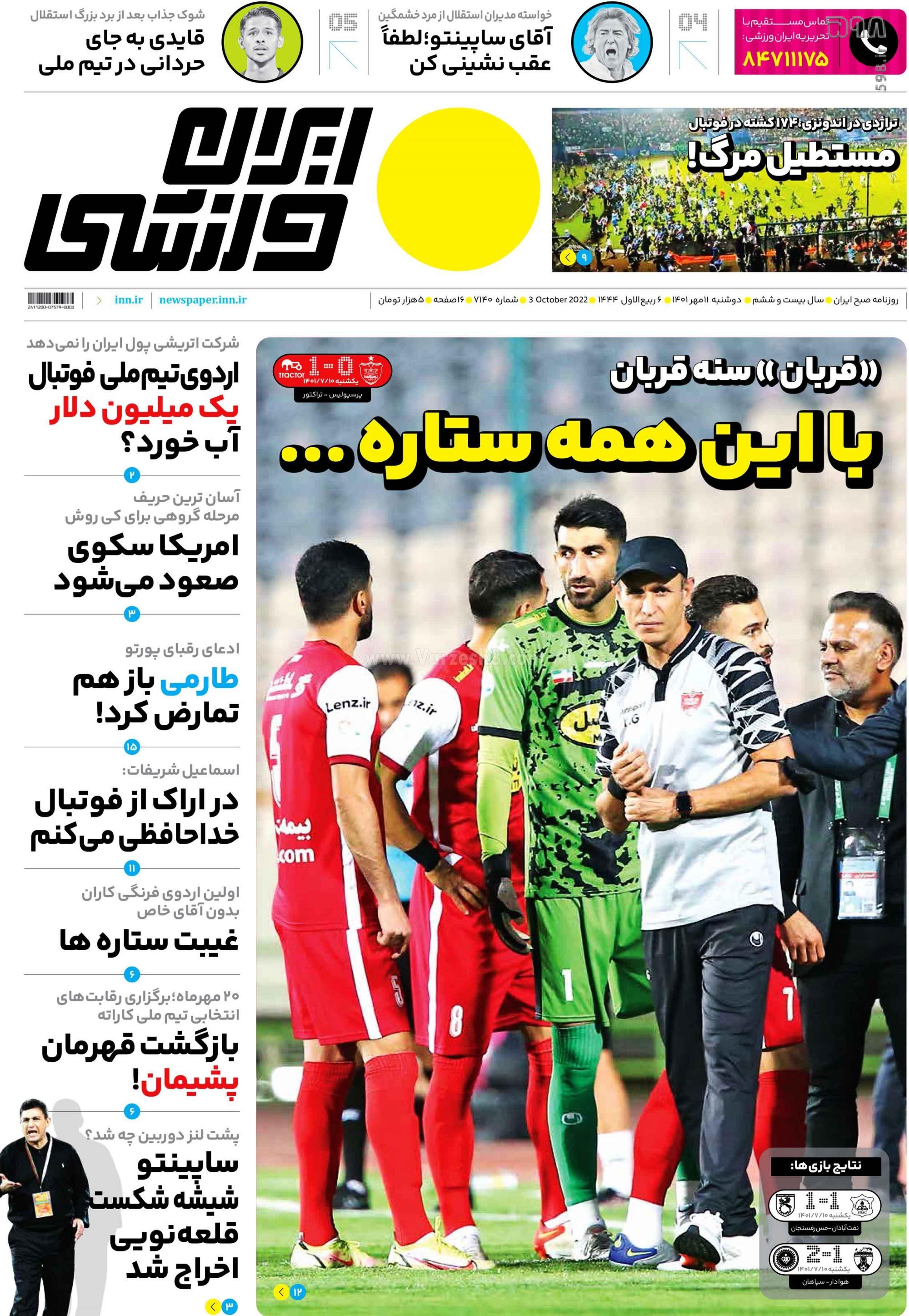 تصاویر/ صفحه اول روزنامه‌های ورزشی 11 مهر