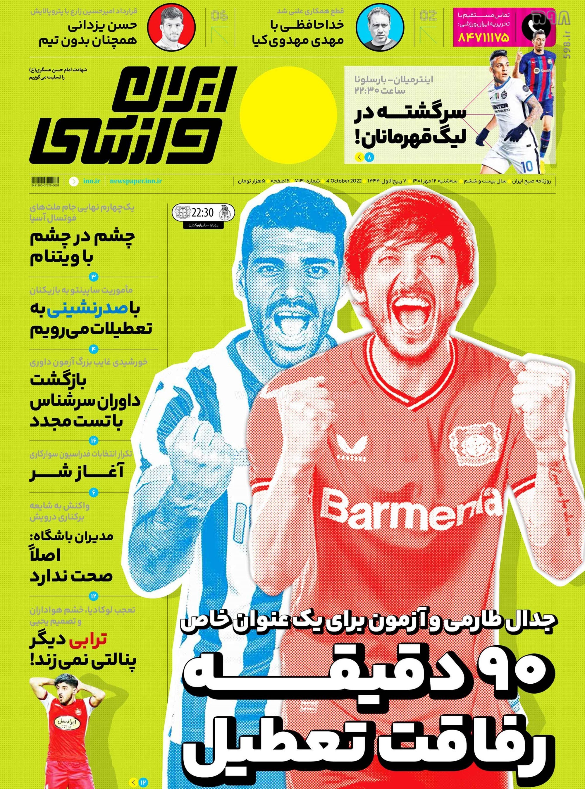 تصاویر/ صفحه اول روزنامه‌های ورزشی 12 مهر