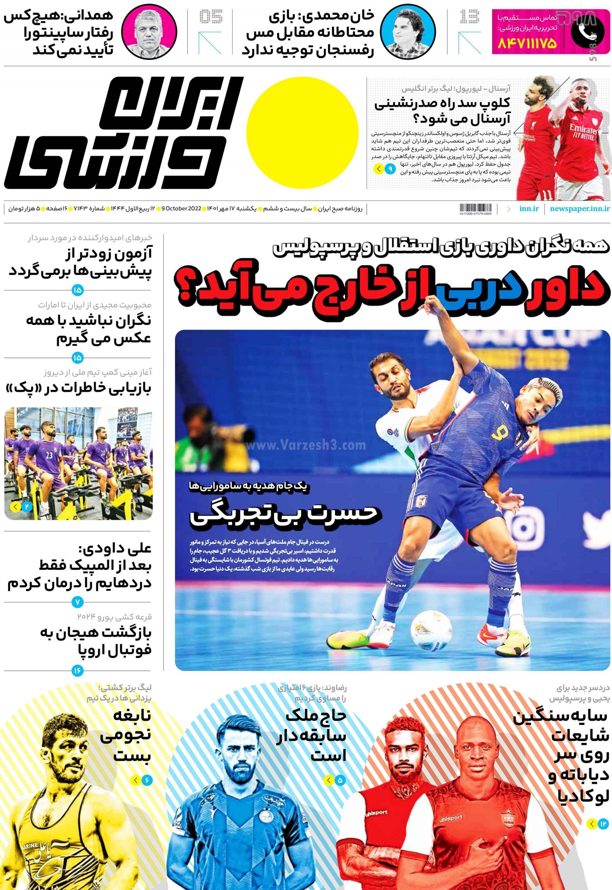 تصاویر/ صفحه اول روزنامه‌های ورزشی 17 مهر