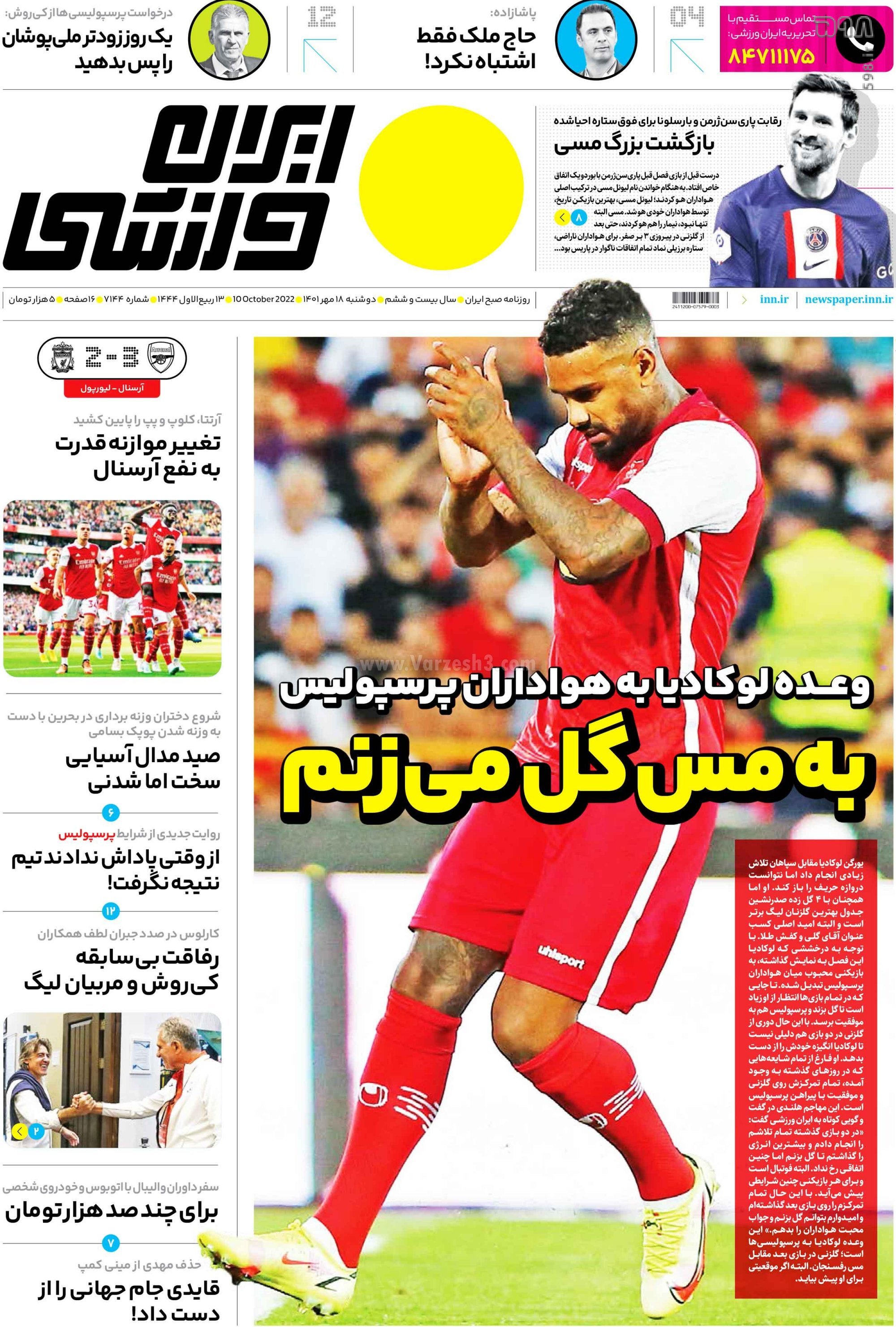 تصاویر/ صفحه اول روزنامه‌های ورزشی 18 مهر