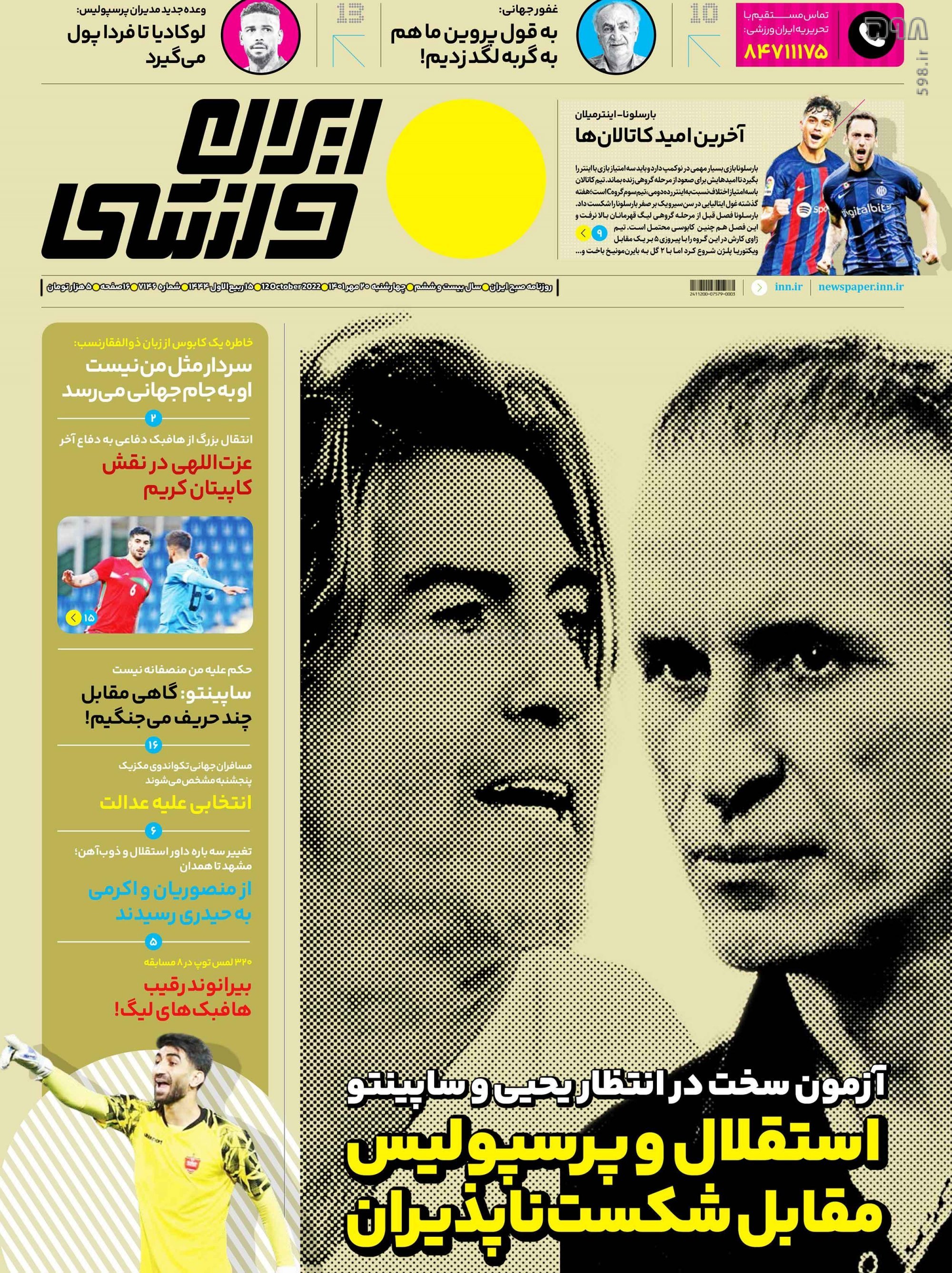تصاویر/ صفحه اول روزنامه‌های ورزشی 20 مهر