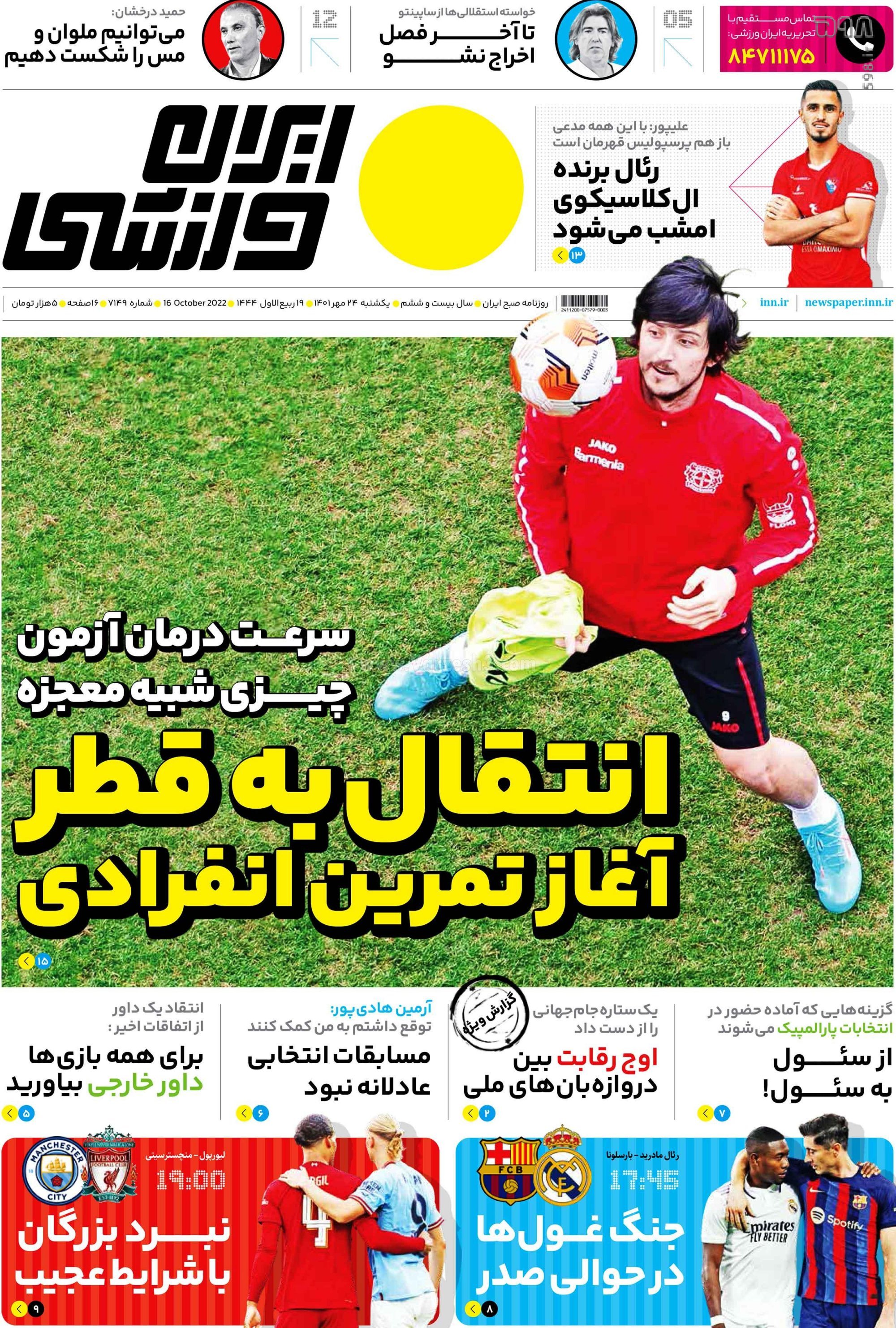 تصاویر/ صفحه اول روزنامه‌های ورزشی 24 مهر