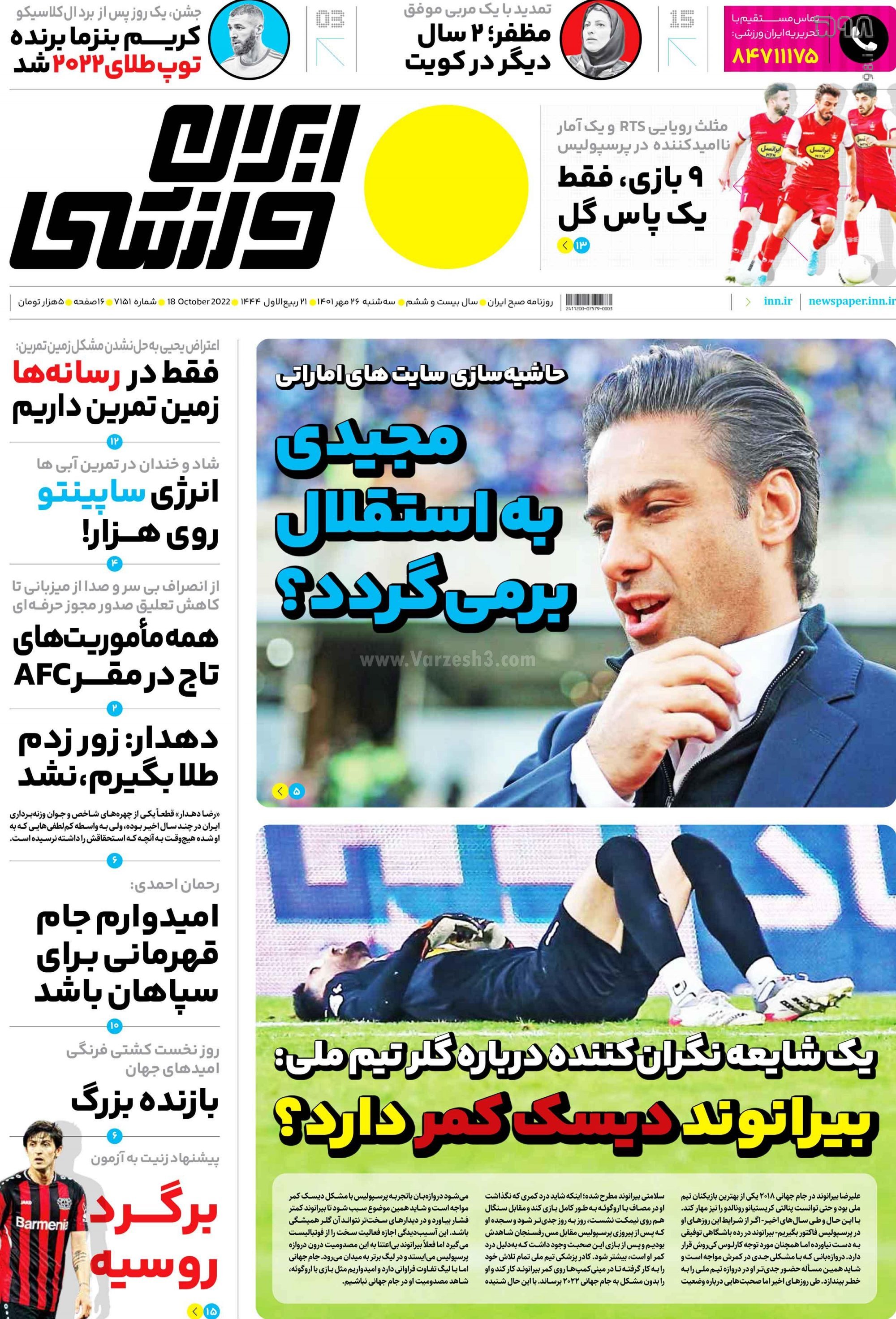 تصاویر/ صفحه اول روزنامه‌های ورزشی 26 مهر
