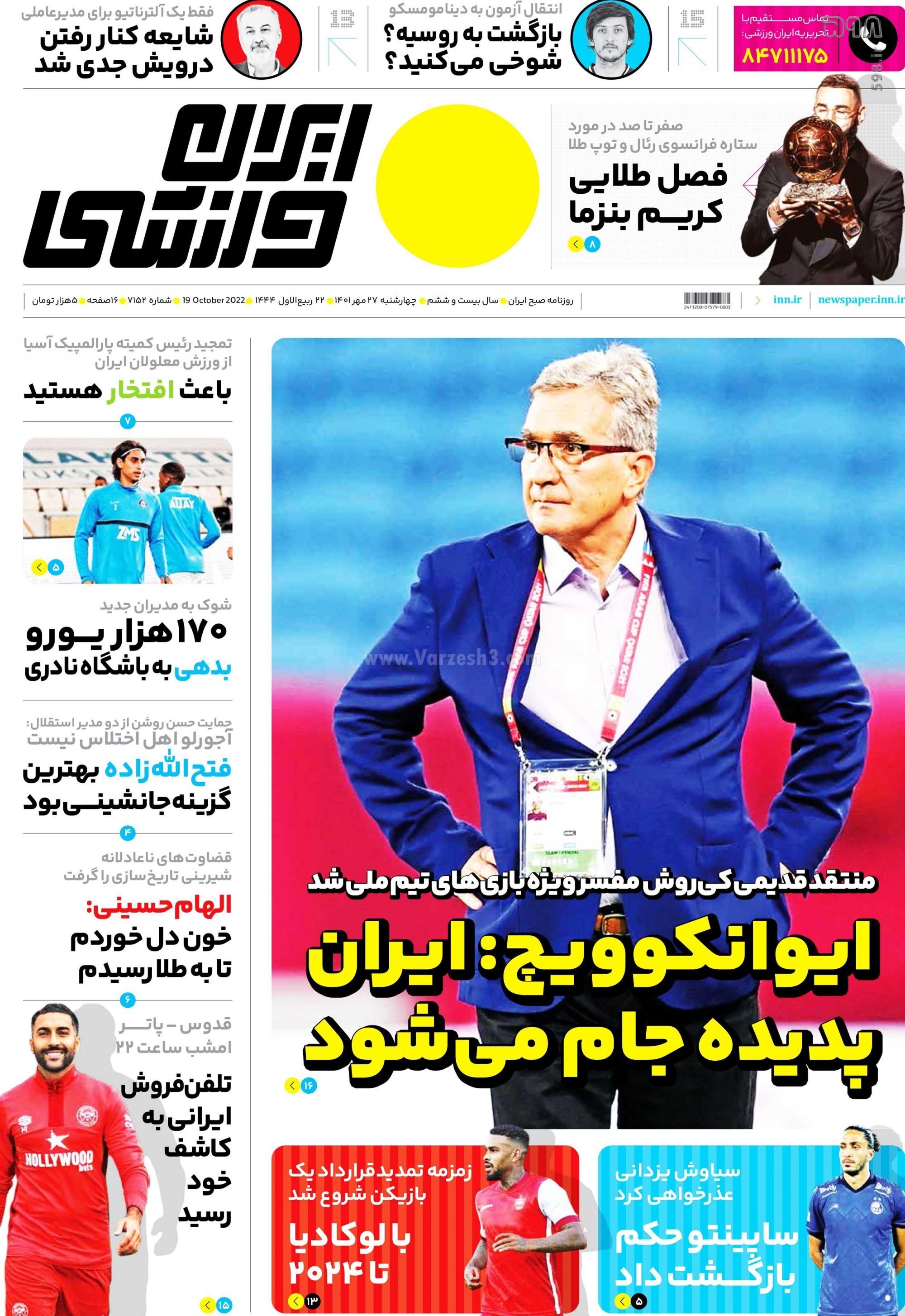 تصاویر/ صفحه اول روزنامه‌های ورزشی 27 مهر